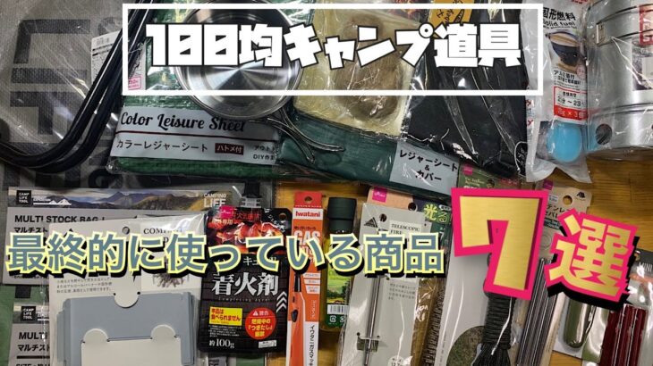 【100均キャンプ道具】最終的に使い続けている商品7選！セリア&ダイソー混合編