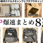 【100均キャンプ道具】ダイソーおすすめ新商品と冬キャンプギア爆買まとめ8選/多機能フッククリップ/ブランケット/キャンプ道具収納バッグ