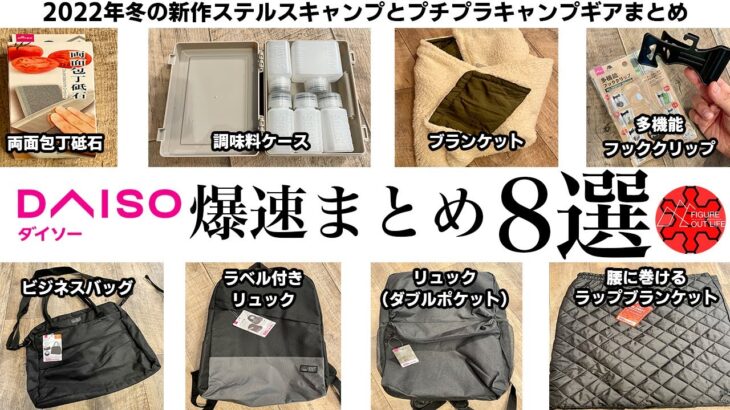 【100均キャンプ道具】ダイソーおすすめ新商品と冬キャンプギア爆買まとめ8選/多機能フッククリップ/ブランケット/キャンプ道具収納バッグ