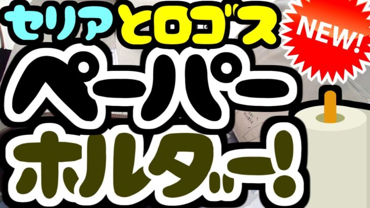 【セリア】100均☆キャンプ★ペーパーホルダーBONFIRE＆ロゴス★アウトドア☆ソロキャンプ☆料理調理キャンプ飯BBQ☆キッチンペーパーはさみフライパンカバー油はね防止バーナーパッド☆カトラリー収納