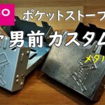 【100均キャンプ道具DIYカスタム】ダイソーのポケットストーブを無骨な男前に、メタル色化してみました。 daido キャンプ 道具 ギア 用品 グッズ アウトドア