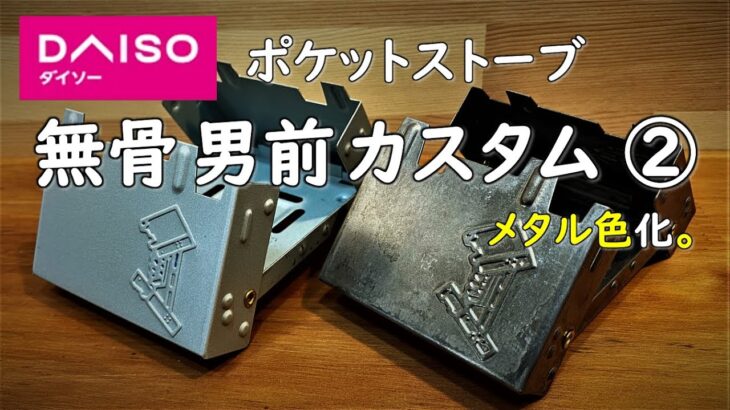 【100均キャンプ道具DIYカスタム】ダイソーのポケットストーブを無骨な男前に、メタル色化してみました。 daido キャンプ 道具 ギア 用品 グッズ アウトドア