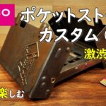 【100均キャンプ道具diy】ダイソーのポケットストーブを無骨で激渋な男前にしてみました。 DIY カスタム daido  ダイソー キャンプ  用品 道具 ギアグッズ アウトドア