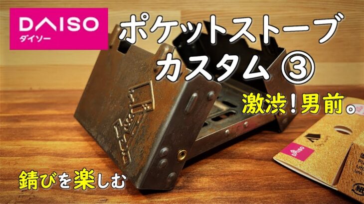 【100均キャンプ道具diy】ダイソーのポケットストーブを無骨で激渋な男前にしてみました。 DIY カスタム daido  ダイソー キャンプ  用品 道具 ギアグッズ アウトドア