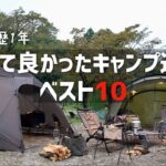 『キャンプ道具ベスト10』買って良かった道具10選 100個以上の道具から厳選