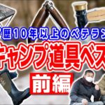 【キャンプ道具ベスト10】歴10年以上！ベテランソロキャンパー2組 前編