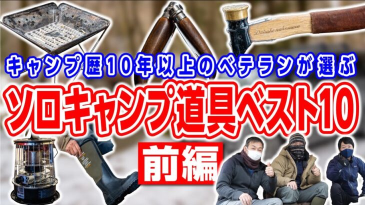 【キャンプ道具ベスト10】歴10年以上！ベテランソロキャンパー2組 前編