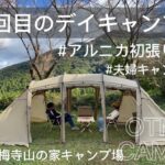 【♯10夫婦2人で初めてのデイキャンプ】アルニカ初設営動画/瑞梅寺山の家キャンプ場/福岡/4回目のデイキャンプ/幼馴染夫婦/初心者キャンパー/サバティカル/アルニカ