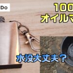 110円で買えるキャンプ道具　雨や風に強い100均オイルマッチ　キャン★ドゥ　災害時などにも