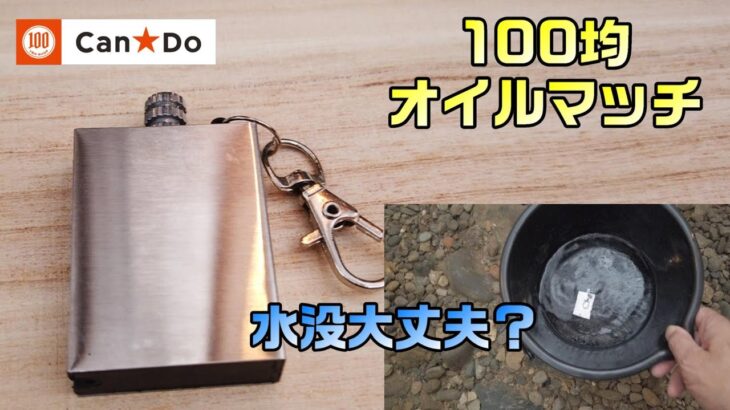 110円で買えるキャンプ道具　雨や風に強い100均オイルマッチ　キャン★ドゥ　災害時などにも