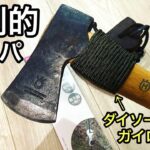 【激安コスパ】ダイソー ガイロープ110円でハスクバーナキャンプ斧パラコード補強【100均キャンプ用品】