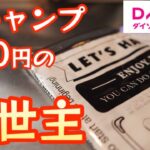 【冬キャンプの救世主】ダイソーで110円で見つけたアイテムが冬キャンプのアレ問題を解決してくれる救世主だった！【ギア収納】【キャンプ道具】【100均アウトドア】#403