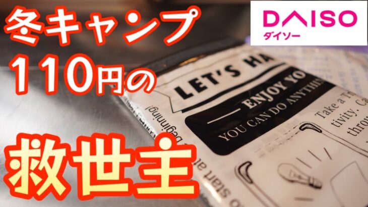 【冬キャンプの救世主】ダイソーで110円で見つけたアイテムが冬キャンプのアレ問題を解決してくれる救世主だった！【ギア収納】【キャンプ道具】【100均アウトドア】#403