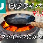 【キャンプ道具】ニトリの鉄フライパン 破格の¥1,290円❗️グリップカスタムで焚き火フライパンにしてみた