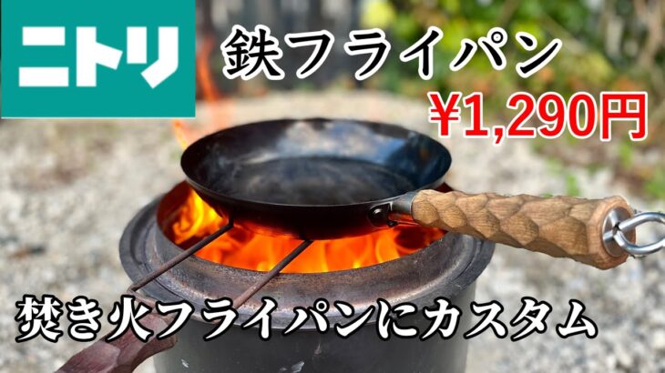 【キャンプ道具】ニトリの鉄フライパン 破格の¥1,290円❗️グリップカスタムで焚き火フライパンにしてみた