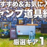 【キャンプ道具】お気に入り道具を厳選13選紹介。秋冬に向けて購入したNewギアもあります。