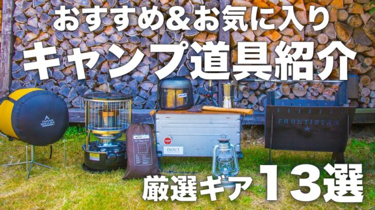 【キャンプ道具】お気に入り道具を厳選13選紹介。秋冬に向けて購入したNewギアもあります。