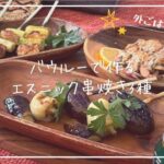 【外ごはん1分レシピ】バウルーで♡エスニック串焼き3種♡【キャンプ飯】【バウルー料理】【焼き鳥】#short