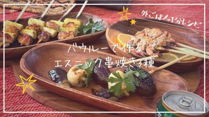 【外ごはん1分レシピ】バウルーで♡エスニック串焼き3種♡【キャンプ飯】【バウルー料理】【焼き鳥】#short