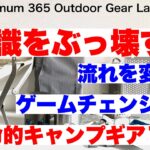 「キャンプ道具」『常識をぶっ壊す！』コレが常識をひっくり返したキャンプギア達だ！流れを変えた革命的キャンプギア15選！