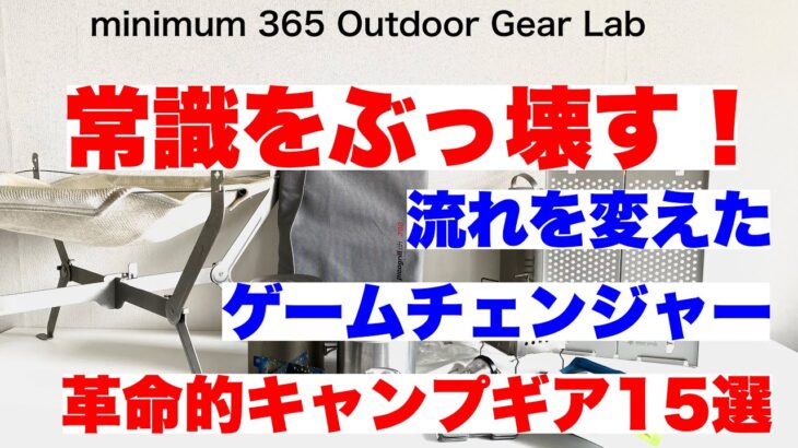 「キャンプ道具」『常識をぶっ壊す！』コレが常識をひっくり返したキャンプギア達だ！流れを変えた革命的キャンプギア15選！