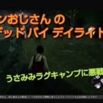 ＃ライブ156．PS4 参加型［ DBD ］( 初心者さん歓迎 )  うさみみラグキャンプに悪戦苦闘！！