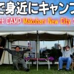 【駅から徒歩15分】豊砂公園でキャンプ体験ができる！『Smart CAMP Makuhari New City 2022』開催！【イオンモール幕張新都心】