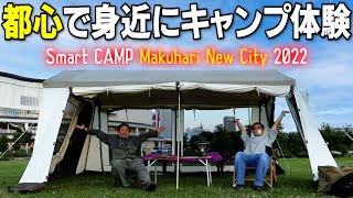 【駅から徒歩15分】豊砂公園でキャンプ体験ができる！『Smart CAMP Makuhari New City 2022』開催！【イオンモール幕張新都心】