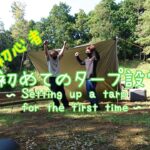 【キャンプシリーズ#1】初心者、初めてのタープ設営。〜Setting up a tarp for the first time〜