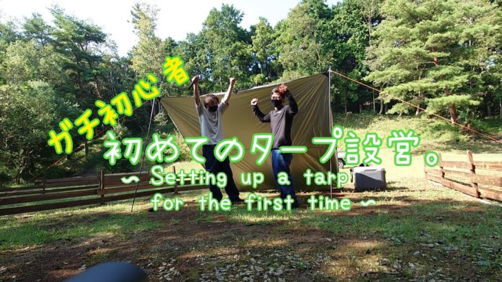 【キャンプシリーズ#1】初心者、初めてのタープ設営。〜Setting up a tarp for the first time〜