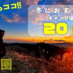 初心者キャンパー必見！冬におすすめキャンプ場20選【関東圏おすすめキャンプ場】