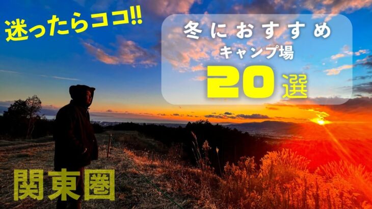 初心者キャンパー必見！冬におすすめキャンプ場20選【関東圏おすすめキャンプ場】