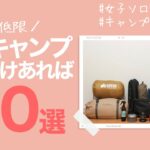 【キャンプギア紹介】まず揃えたい！最低限のソロキャンプ道具20選。【女子ソロキャンプのおすすめ】