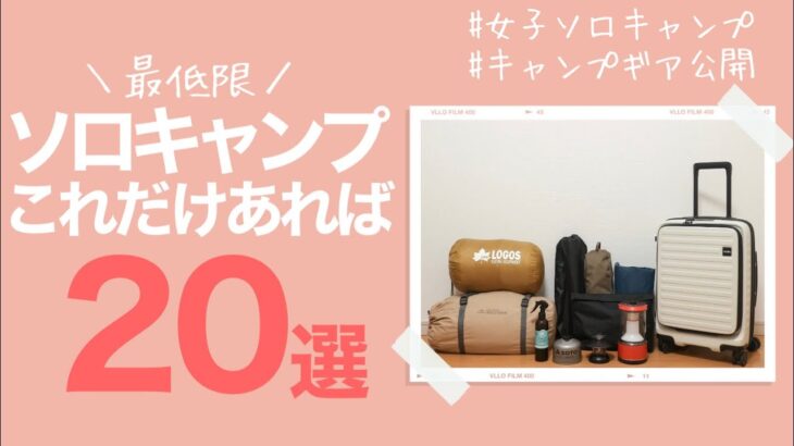 【キャンプギア紹介】まず揃えたい！最低限のソロキャンプ道具20選。【女子ソロキャンプのおすすめ】