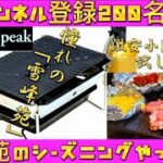 【キャンプ道具】スノーピーク雪峰苑を入手！シーズニング、試し焼きインプレ。チャンネル登録者200人突破記念。