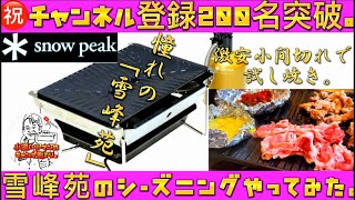 【キャンプ道具】スノーピーク雪峰苑を入手！シーズニング、試し焼きインプレ。チャンネル登録者200人突破記念。