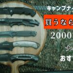 キャンプ初心者必見！お手軽値段！僕のベストナイフはこれ！キャンプに最適2000円以下のナイフ5本を比較！安くても切れ味は本物！最高のナイフ探し完結版