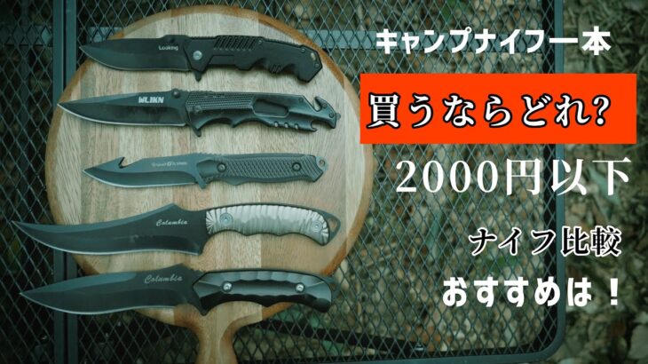 キャンプ初心者必見！お手軽値段！僕のベストナイフはこれ！キャンプに最適2000円以下のナイフ5本を比較！安くても切れ味は本物！最高のナイフ探し完結版