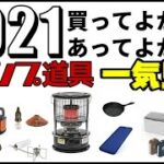 2021買ってよかったあってよかったキャンプ道具一気見せ