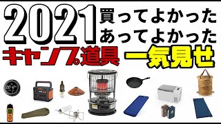 2021買ってよかったあってよかったキャンプ道具一気見せ