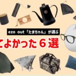 【2021年買って良かったキャンプ道具】物欲まみれの煩悩キャンパー「たまちゃん」のベストバイ６選