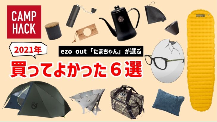 【2021年買って良かったキャンプ道具】物欲まみれの煩悩キャンパー「たまちゃん」のベストバイ６選