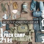 『ソロキャンプ道具』2021秋 約50個 装備一式全部見せます！バックパックキャンプ solo camping gear