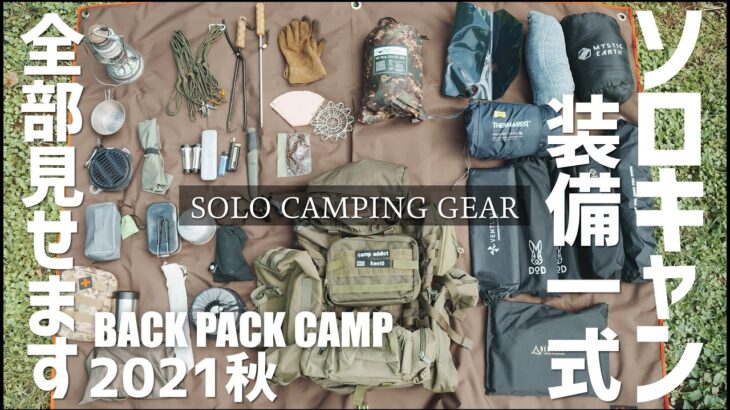 『ソロキャンプ道具』2021秋 約50個 装備一式全部見せます！バックパックキャンプ solo camping gear