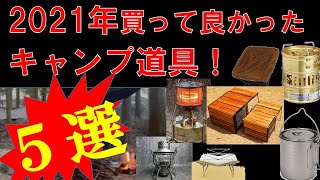 🔴【キャンプ道具】2021年買ってよかったキャンプ道具５選！マニアック編。普通ではいられない貴方に。ただし、超マニアック。掘り出しものはあるかも。