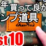 【百均アレンジ】2021年に買って良かったキャンプ道具10選【キャンプギア紹介】