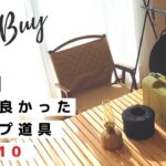 【2021年】本当に買って良かったおすすめキャンプ道具10選