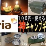 【2021年厳選】セリア100均キャンプ道具　神ギア10選【本気のseria】キャンプ初心者ガチで必見！