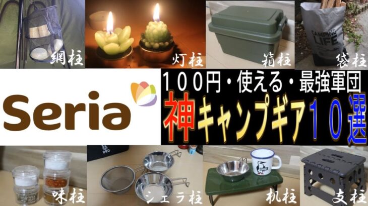 【2021年厳選】セリア100均キャンプ道具　神ギア10選【本気のseria】キャンプ初心者ガチで必見！