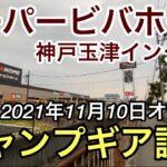 キャンプ用品はあるのか？スーパービバホーム神戸玉津インター店に確認へ【2021年11月10日オープン】